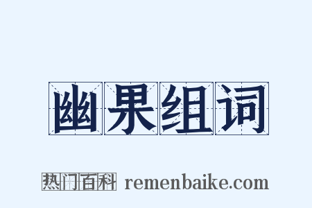 幽果组词是什么意思的图片